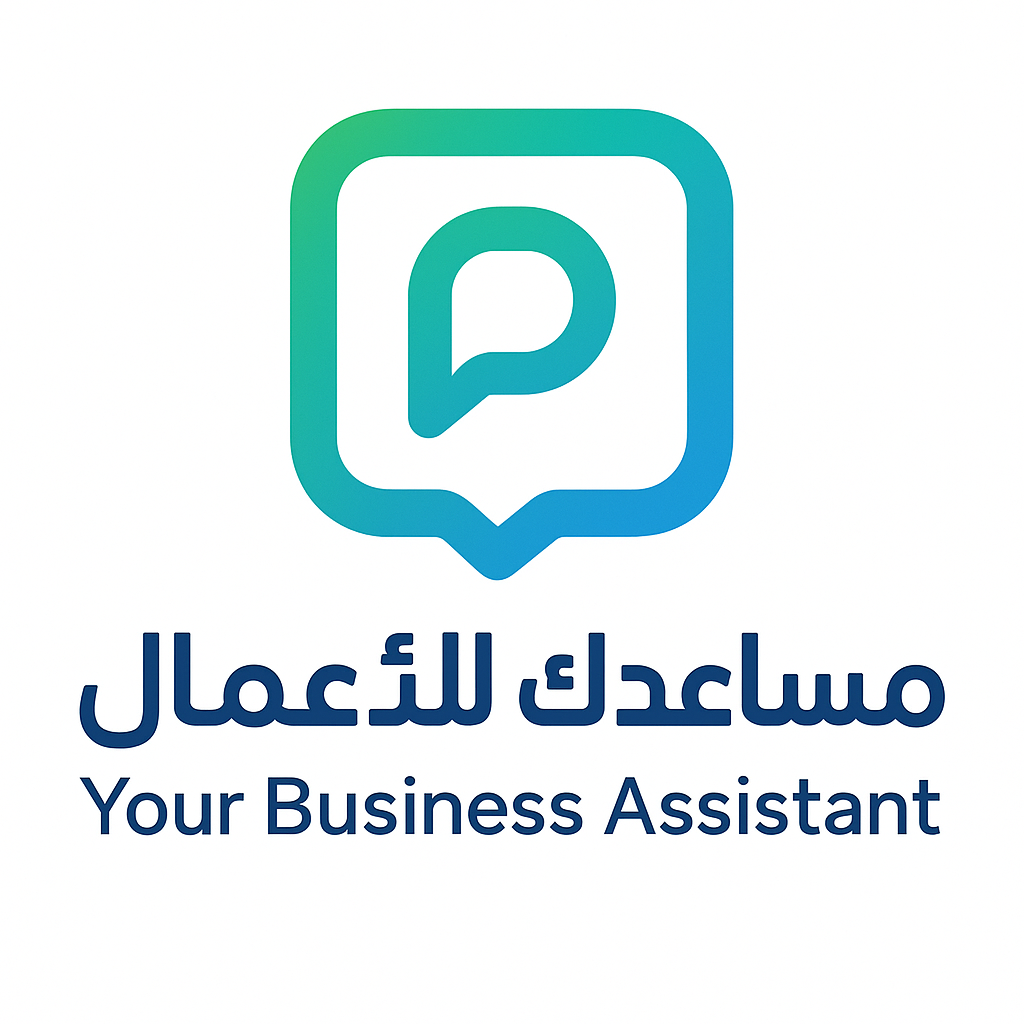 مساعدك للأعمال